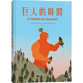 巨人的時間
