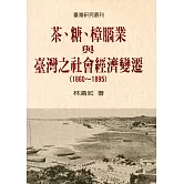 茶、糖、樟腦業與台灣社會經濟變遷(1860-1895)（二版）