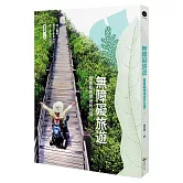 無障礙旅遊：跟著輪椅導遊玩台灣