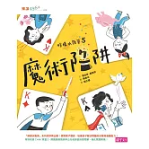 檸檬水戰爭5：魔術陷阱