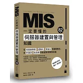 MIS 一定要懂的82個伺服器建置與管理知識
