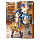 小書痴的下剋上：為了成為圖書管理員不擇手段！第三部領主的養女II
