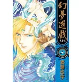 幻夢遊戲 完全版(02)