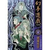 幻夢遊戲 完全版(08)