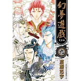 幻夢遊戲 完全版(09)完