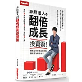 算股達人的翻倍成長投資術