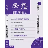 「天下」作為意識形態（思想36）