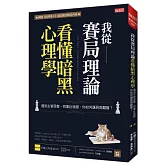 我從賽局理論看懂暗黑心理學 遇到主管惡整、同事扯後腿，你如何讓局勢翻盤？  朴鏞三的人性暗黑賽局〔第1冊〕