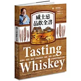威士忌品飲全書：從歷史、釀製、風味、產區到收藏、調酒、餐搭，跟著行家融會貫通品飲之道