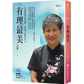 有理最美：培養閱讀好習慣，增進大腦思考力