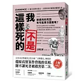 我不是這樣死的：離奇屍體再鑑定，法醫現場的犯罪診斷報告書