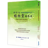 神奇的植物靈療癒法：運用植物意識療癒你的身心靈