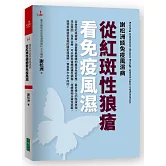 謝松洲談免疫風濕病 從紅斑性狼瘡看免疫風濕