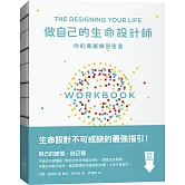 做自己的生命設計師：你的專屬練習祕笈：「設計思考」不可或缺的互動實作指南