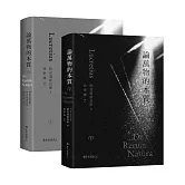 論萬物的本質（上）（下）