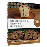 京都「CHIPPRUSON」天然酵母麵包憑什麼這麼好吃？：在IG擁有爆炸性人氣！一般食材+家用烤箱，100%重現京都人氣店招牌麵包美味