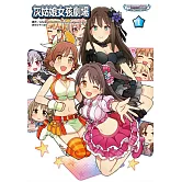 偶像大師灰姑娘女孩 灰姑娘女孩劇場(1)