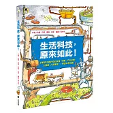 生活科技，原來如此！：拆解孩子最好奇的家電、手機、3D列印機、太陽能、人造衛星……學習科學知識（新版）