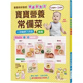寶寶營養常備菜：營養師研發的健康副食品！輕鬆一次做好7天份量，5個月~1歲半適用！