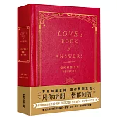 愛的解答之書：專屬於愛的答案（柔紋皮面燙金＋方背穿線精裝）
