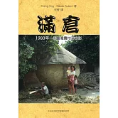 滿倉：1980年一個臺灣農村的掠影