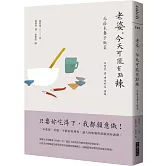 老婆，今天可能有點辣：為癌末妻子做菜【韓劇《離別的食譜》原著散文集】