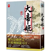 大帝姬 卷二