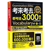 考來考去都考這3000單字【虛擬點讀筆版】(附虛擬點讀筆APP+1CD)