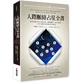 人際脈絡占星全書：看見星盤中的人際互動、親密關係、業力連結，以及星盤比對與組合的能量