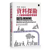 資料探勘：人工智慧與機器學習發展以SPSS Modeler為範例