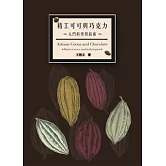 精工可可與巧克力