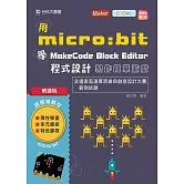 輕課程 用micro:bit 學MakeCode Block Editor 程式設計 製作簡單遊戲含邁客盃運算思維與創意設計大賽範例試題最新版(第二版)