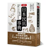 圖解日本民具事典：近1500張插圖描繪日本庶民生活原型