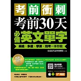考前衝刺，考前30天必備英文單字：英檢、多益、學測、指考一本秒殺（附隨掃隨聽QR code）