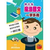 魔法國文一字多義（增訂版）
