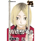 排球少年 35