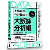 不懂程式也能學會的大數據分析術 - 使用 RapidMiner