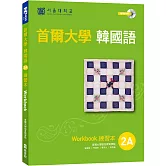 首爾大學韓國語練習本2A（附句型練習朗讀、聽力練習MP3）