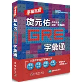 字彙高點：旋元佑 GRE 字彙通（附雙版本 9 小時 MP3 光碟）