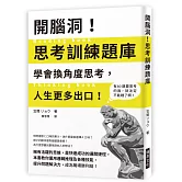 開腦洞！思考訓練題庫：學會換角度思考，人生更多出口！本書教你運用邏輯推理及各種技能，提升問題解決力，成為職場勝利組！