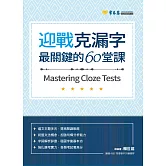 迎戰克漏字：最關鍵的60堂課