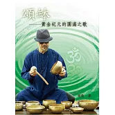 頌缽：黃金紀元的圓滿之歌