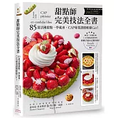 甜點師完美技法全書：85道法國甜點一學就會，CAP專業證照輕鬆Get！ ( 附QRcode影片)