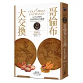 哥倫布大交換：1492年以後的生物影響和文化衝擊