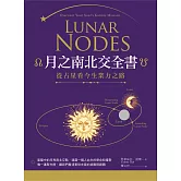 月之南北交全書：從占星看今生業力之路