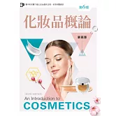 化粧品概論（第六版）【含線上學習資料QR Code】