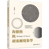 海德格與胡塞爾現象學(二版)