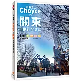 斜槓達人Choyce的關東自由行全攻略：東京發！橫濱、群馬、茨城、埼玉超激美食、私房景點、特色商店一次玩透透！
