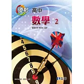 高中數學（二）優勢參考書(含詳解)（第二版）