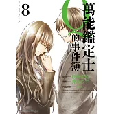 萬能鑑定士Q的事件簿 (8)